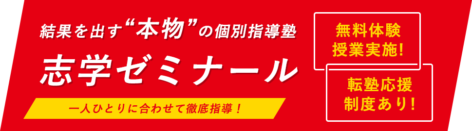 結果を出す“本物”の個別指導塾志学ゼミナール 無料体験 授業実施! 転塾応援 制度あり! 一人ひとりに合わせて徹底指導！