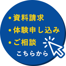 資料請求・体験申し込み・ご相談こちら