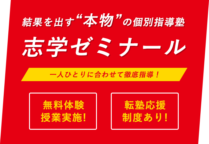 結果を出す“本物”の個別指導塾志学ゼミナール 無料体験 授業実施! 転塾応援 制度あり! 一人ひとりに合わせて徹底指導！