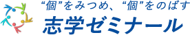 都城市で個別指導の塾をお探しなら志学ゼミナール