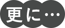 更に・・・