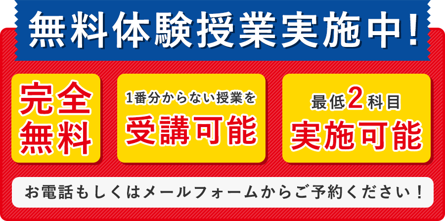 無料体験授業実施中!